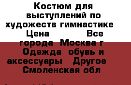 Костюм для выступлений по художеств.гимнастике  › Цена ­ 4 000 - Все города, Москва г. Одежда, обувь и аксессуары » Другое   . Смоленская обл.